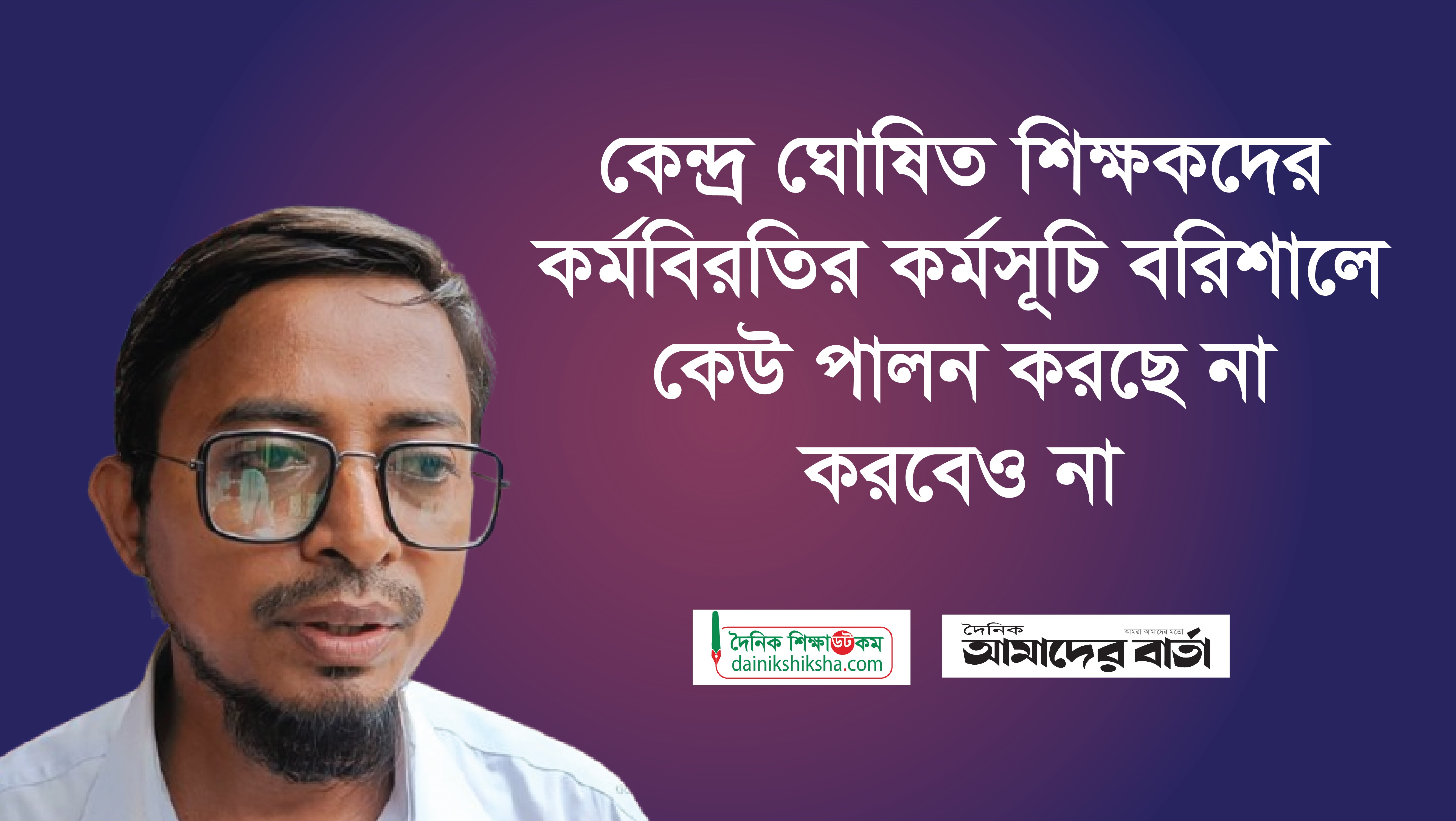 কেন্দ্র ঘোষিত শিক্ষকদের কর্মবিরতির কর্মসূচি বরিশালে কেউ পালন করছে না, করবেও না | ভিডিও অ্যালবাম নিউজ 