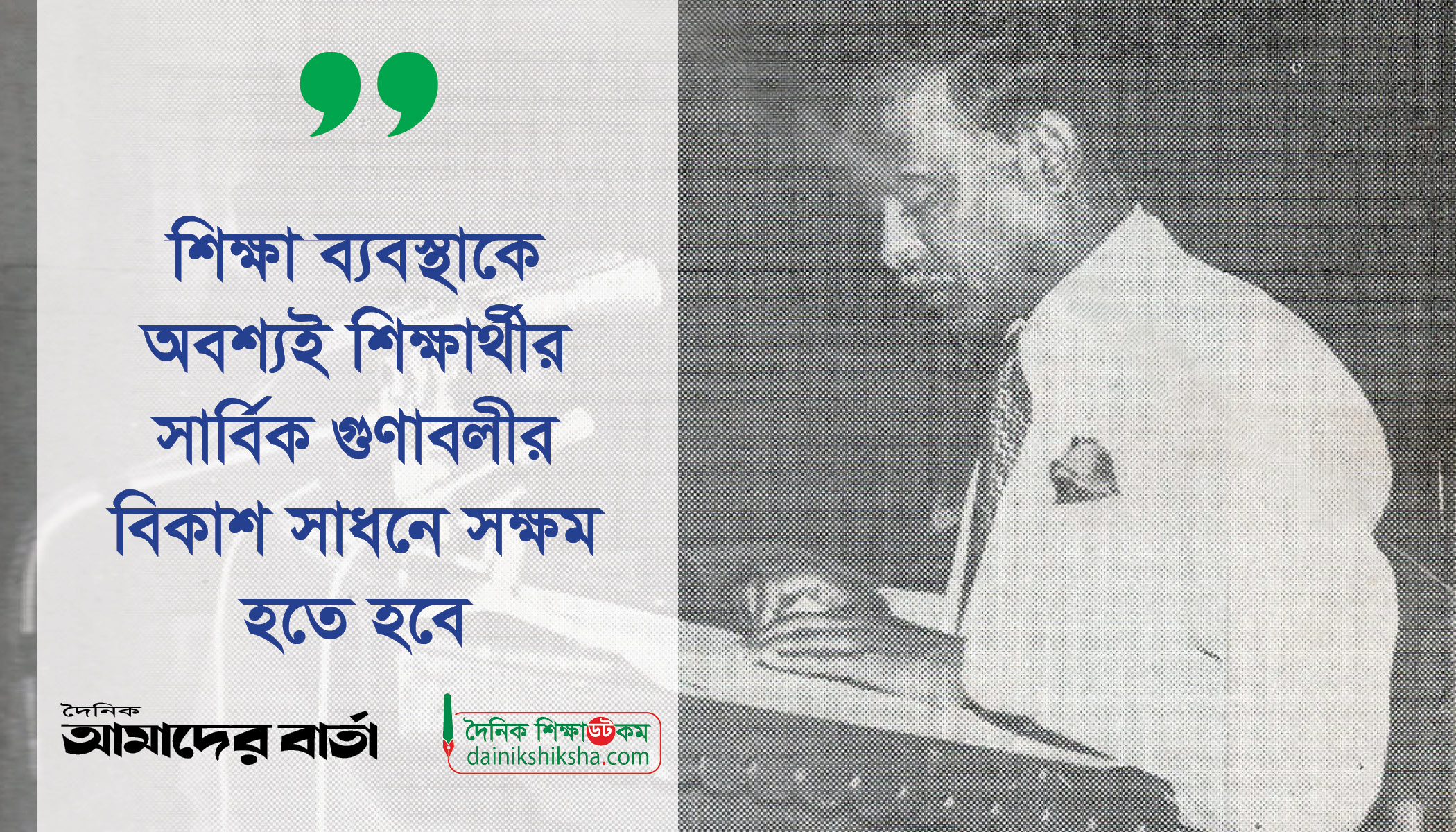 মানুষের সকল শক্তির উৎস তার শিক্ষার মধ্যেই নিহিত: রাষ্ট্রপতি জিয়াউর রহমান