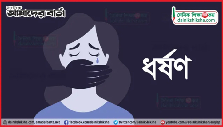 দ্বিতীয় শ্রেণির ছাত্রীকে ধর্ষণের অভিযোগ চাচার বিরুদ্ধে | বিবিধ নিউজ 
