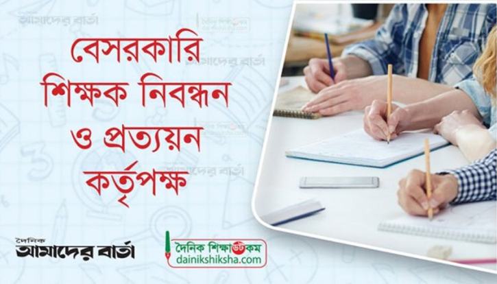 শিক্ষক নিয়োগে পুলিশ ভেরিফিকেশনের ব্যাপারে যে বার্তা স্বরাষ্ট্র মন্ত্রণালয়ের | শিক্ষক নিবন্ধন নিউজ 