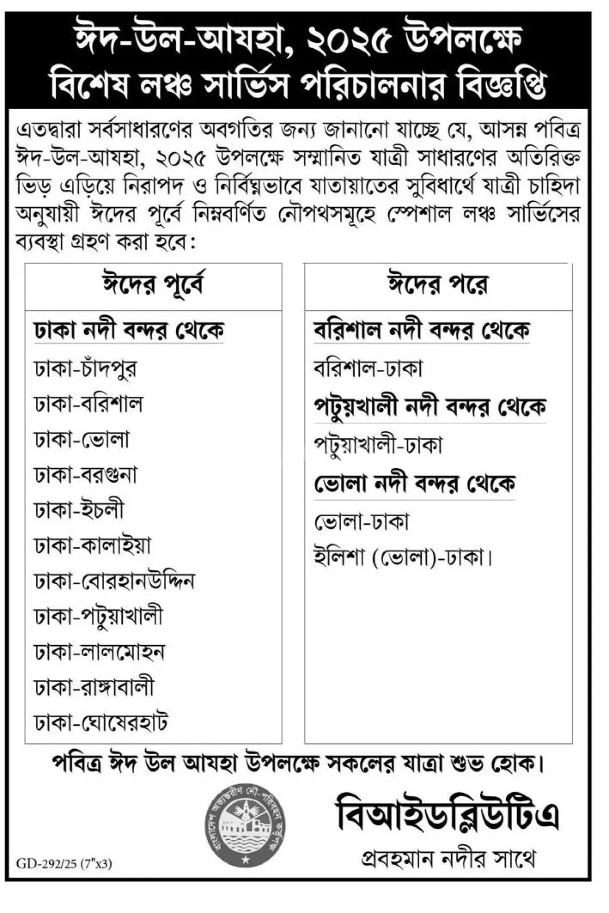 ঈদুল আজহা উপলক্ষে বিশেষ লঞ্চ সার্ভিস পরিচালনার বিজ্ঞপ্তি