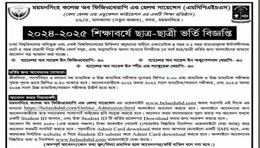 ময়মনসিংহ কলেজ অব ফিজিওথেরাপি এন্ড হেলথ সায়েন্সে ভর্তি বিজ্ঞপ্তি | ভর্তি নিউজ 