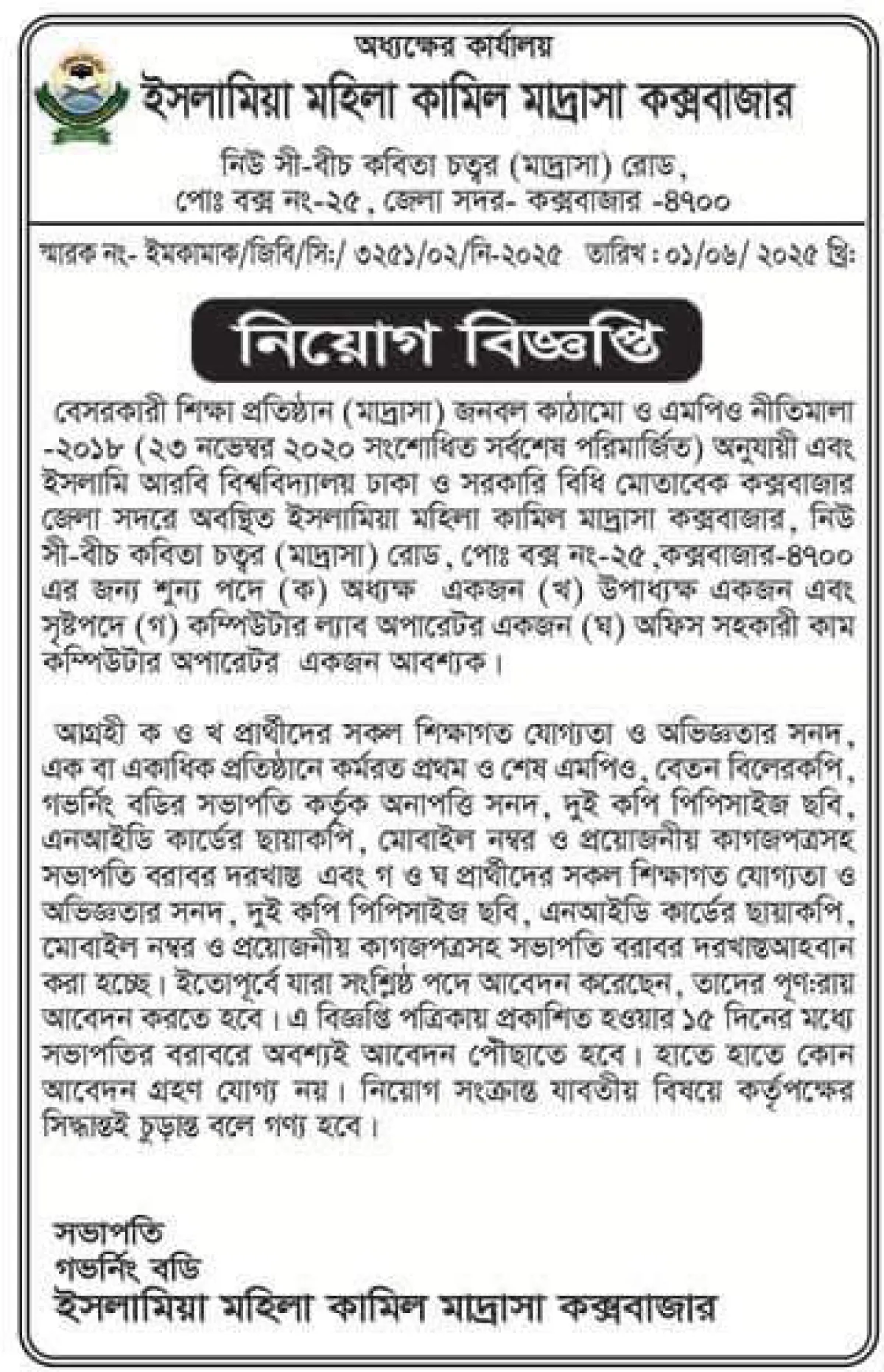 ইসলামিয়া মহিলা কামিল মাদরাসা কক্সবাজারে নিয়োগ বিজ্ঞপ্তি