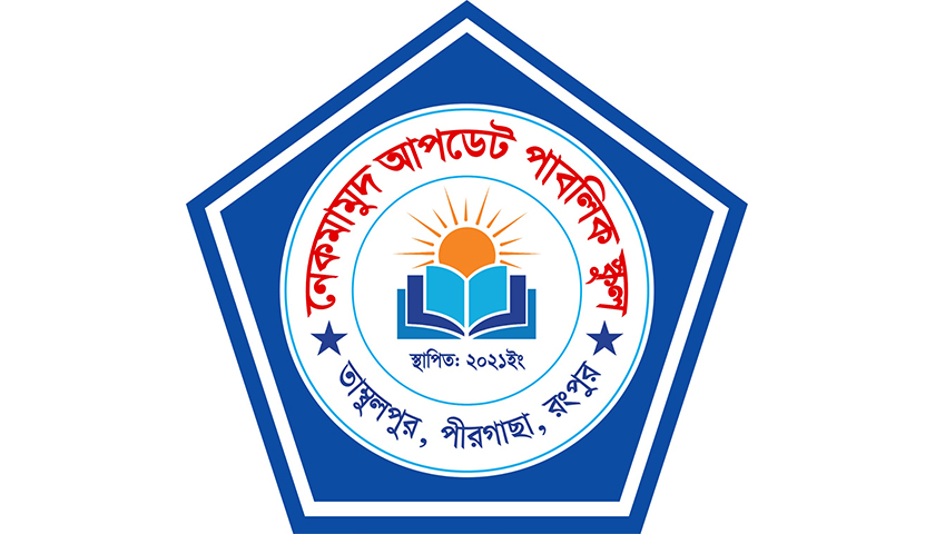 নেকমামুদ আপডেট পাবলিক স্কুলে শিক্ষক নিয়োগ বিজ্ঞপ্তি | স্কুল নিউজ 