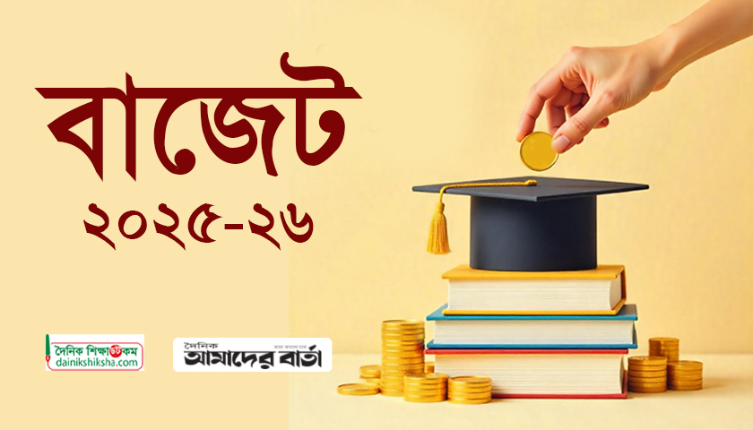 মাধ্যমিক ও উচ্চ শিক্ষায় বাজেট বাড়ছে ৩ হাজার ৪৫৫ কোটি | স্কুল নিউজ 