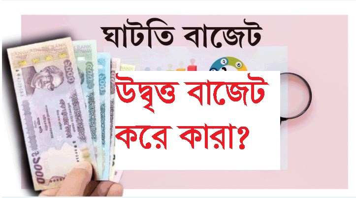 উদ্বৃত্ত বাজেট কী কেউ করে? | বিবিধ নিউজ 