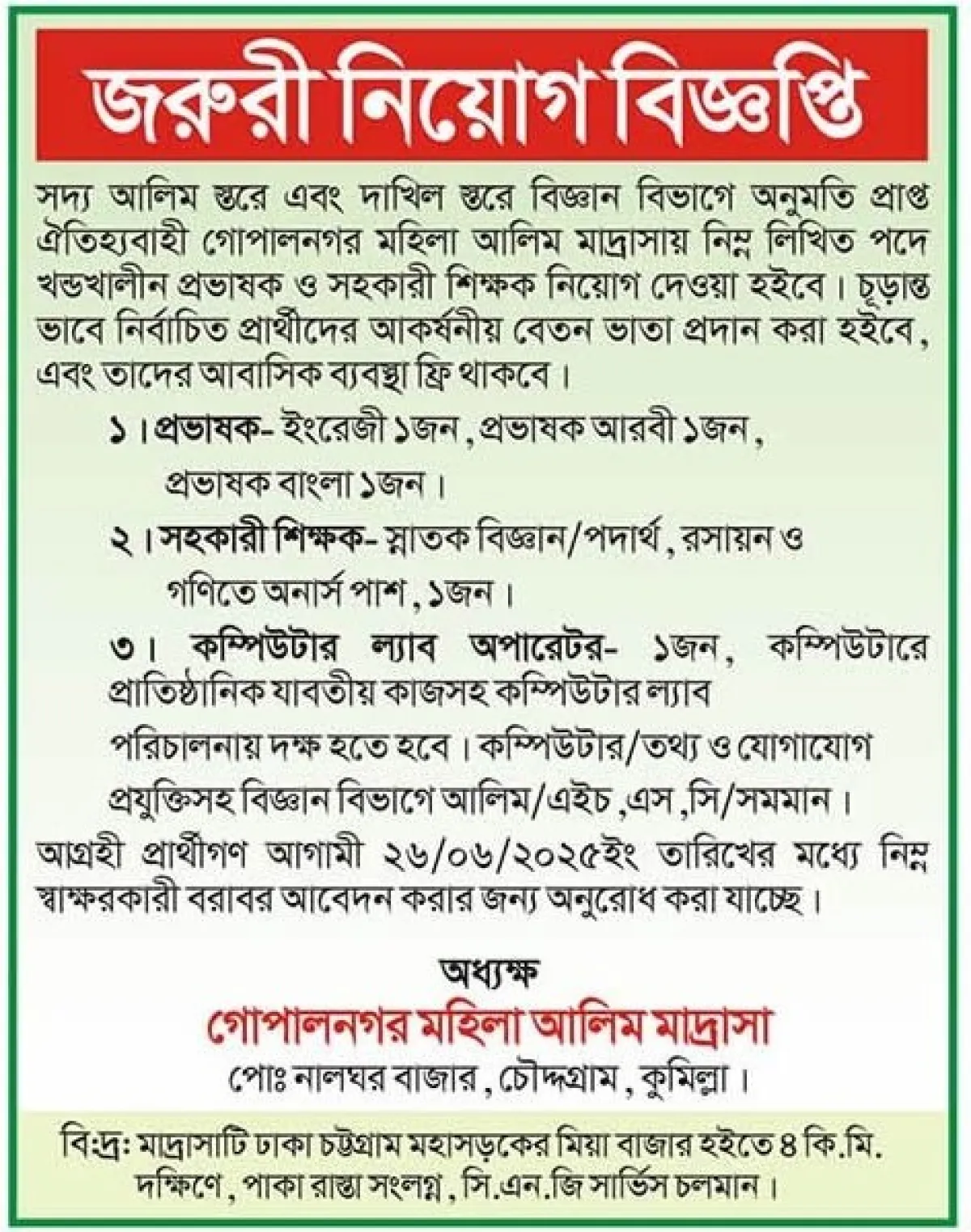 জরুরী নিয়োগ দেবে গোপালনগর মহিলা আলিম মাদরাসা
