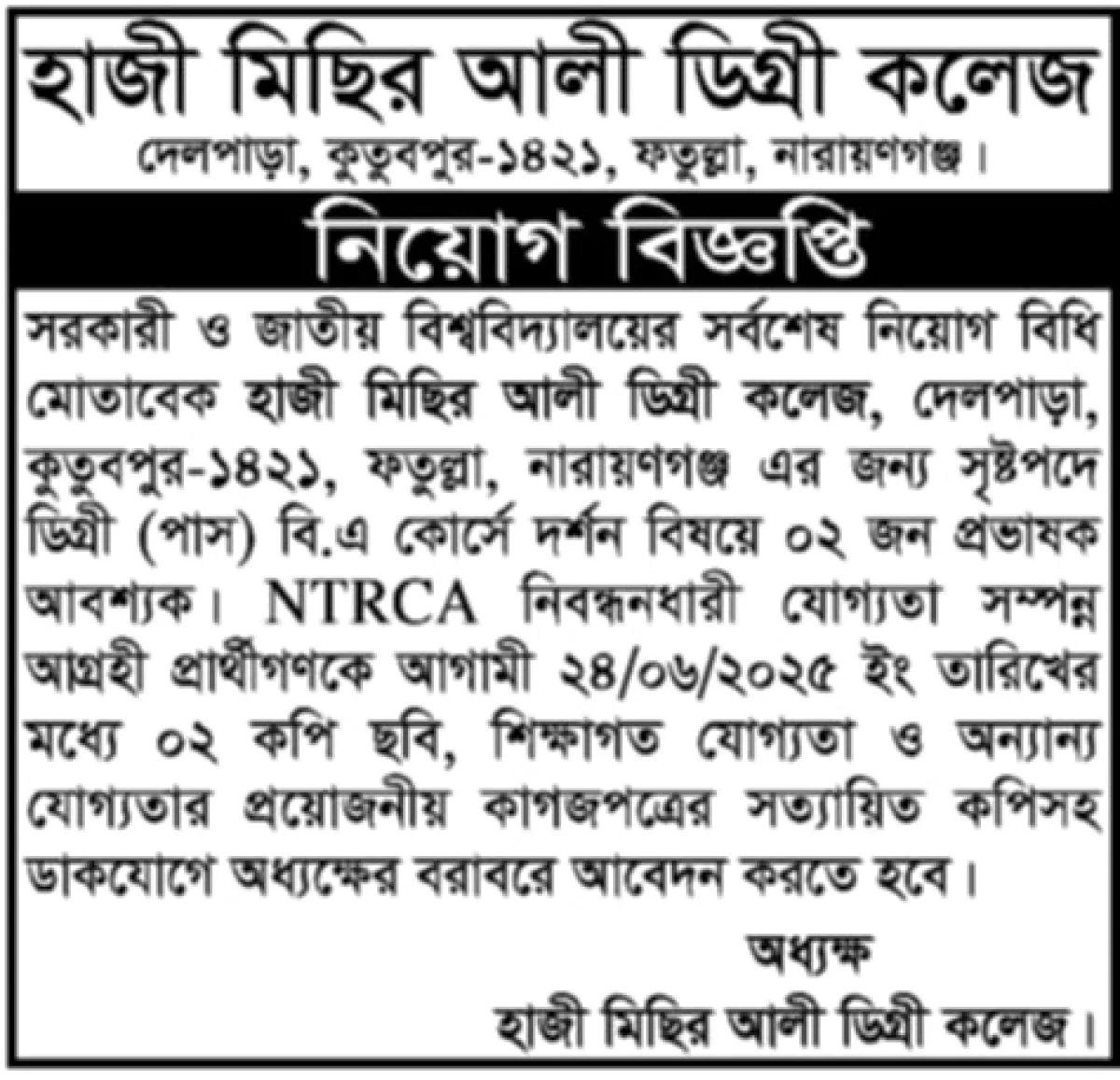 প্রভাষক নিয়োগ দেবে হাজী মিছির আলী ডিগ্রি কলেজ