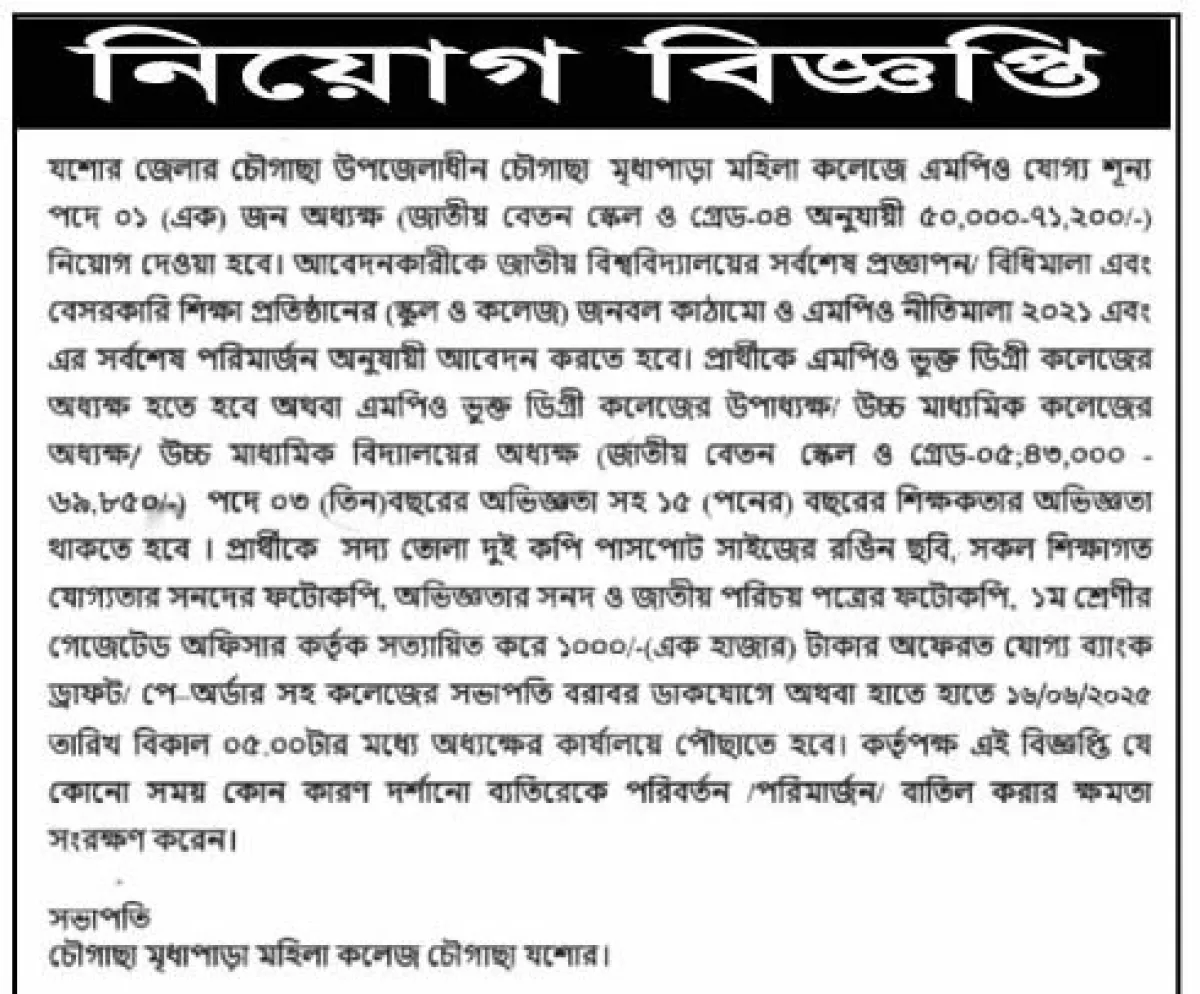 চৌগাছা মৃধাপাড়া মহিলা কলেজে অধ্যক্ষ নিয়োগ