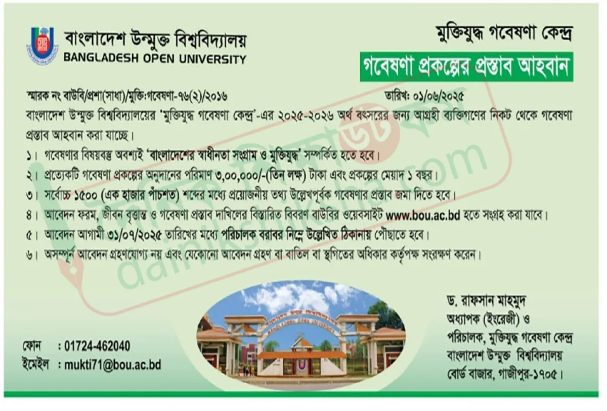 বাউবিতে গবেষণা প্রকল্পের প্রস্তাব আহবান