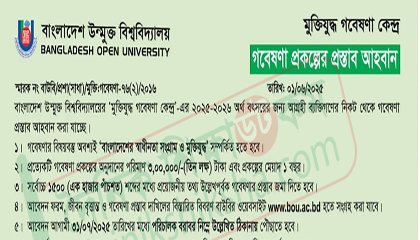 বাউবিতে গবেষণা প্রকল্পের প্রস্তাব আহবান | বিশ্ববিদ্যালয় নিউজ 