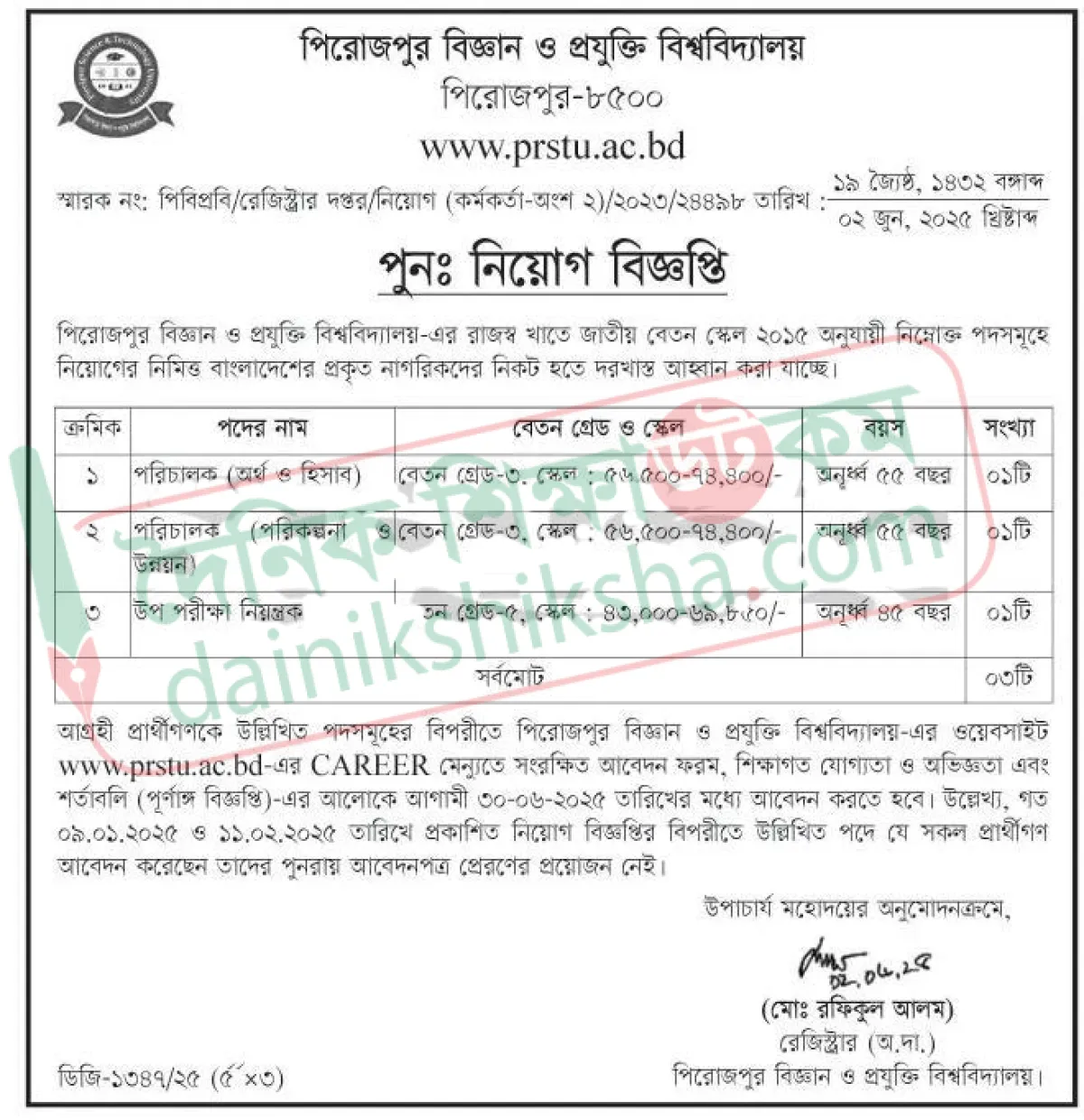 পিবিপ্রবিতে পুনঃ নিয়োগ বিজ্ঞপ্তি