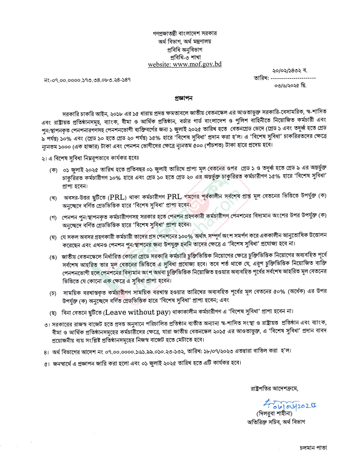 সরকারি চাকরিজীবীদের বিশেষ প্রণোদনা বাড়িয়ে প্রজ্ঞাপন জারি