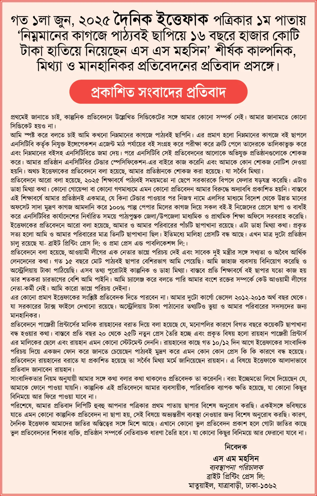 ব্রাইট প্রিন্টিং এর নামে প্রকাশিত সংবাদ সর্বৈব মিথ্যা দাবি প্রতিষ্ঠানের
