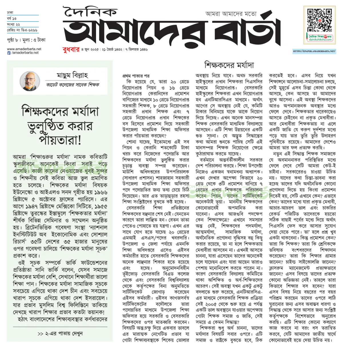 শিক্ষকদের মর্যাদা ভুলুণ্ঠিত করার পাঁয়তারা!