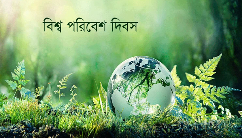 সব শিক্ষাপ্রতিষ্ঠানে বিশ্ব পরিবেশ দিবস উদযাপনের নির্দেশ | স্কুল নিউজ 