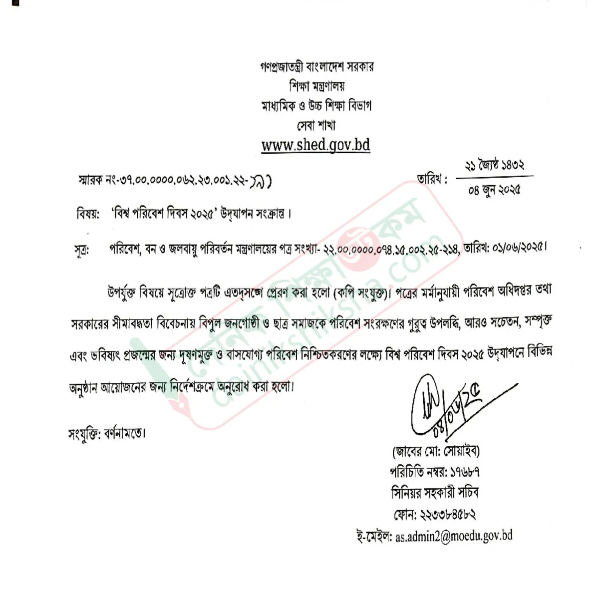 সব শিক্ষাপ্রতিষ্ঠানে বিশ্ব পরিবেশ দিবস উদযাপনের নির্দেশ