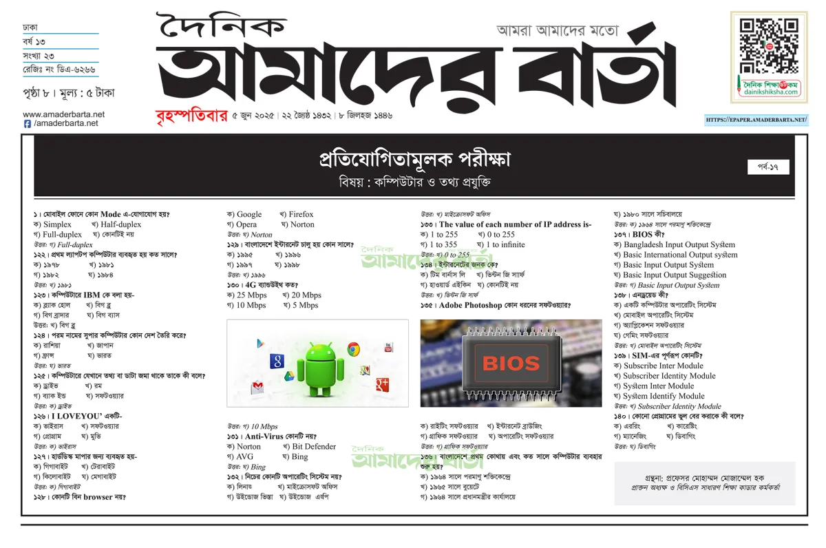 প্রতিযোগিতা মূলক.jpg প্রতিযোগিতামূলক পরীক্ষা : কম্পিউটার ও তথ্য প্রযুক্তি