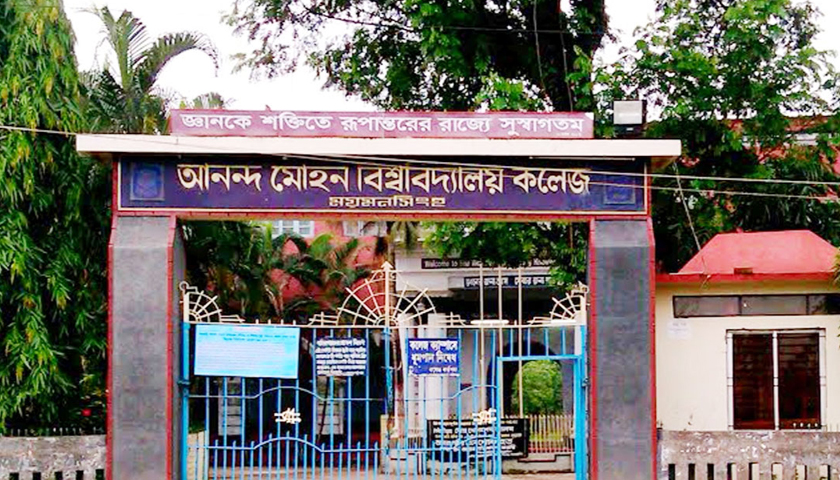 ময়মনসিংহের বাতিঘর আনন্দ মোহন কলেজ | কলেজ নিউজ 