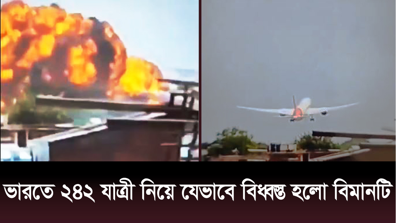 ভারতে ২৪২ যাত্রী নিয়ে যেভাবে বিধ্ব স্ত হলো বিমানটি | ভিডিও অ্যালবাম নিউজ 