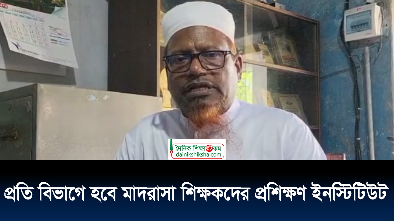 প্রতি বিভাগে হবে মাদরাসা শিক্ষকদের প্রশিক্ষণ ইনস্টিটিউট | ভিডিও অ্যালবাম নিউজ 