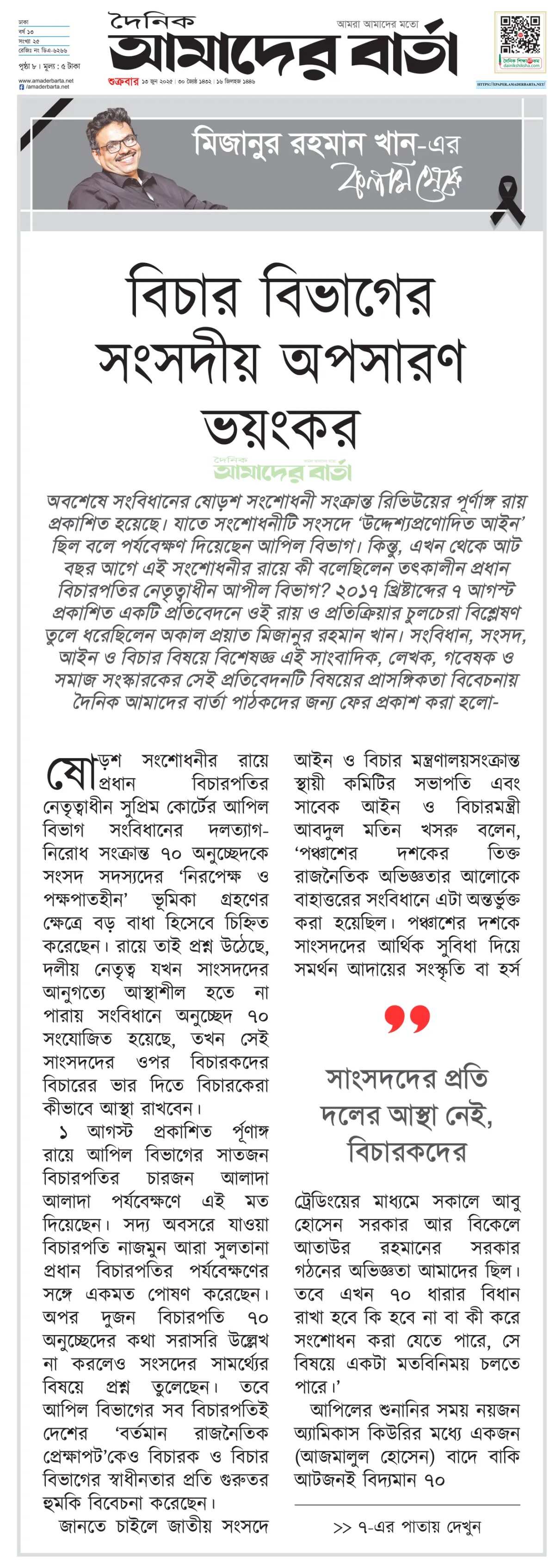 বিচার বিভাগের সংসদীয় অপসারণ ভয়ংকর