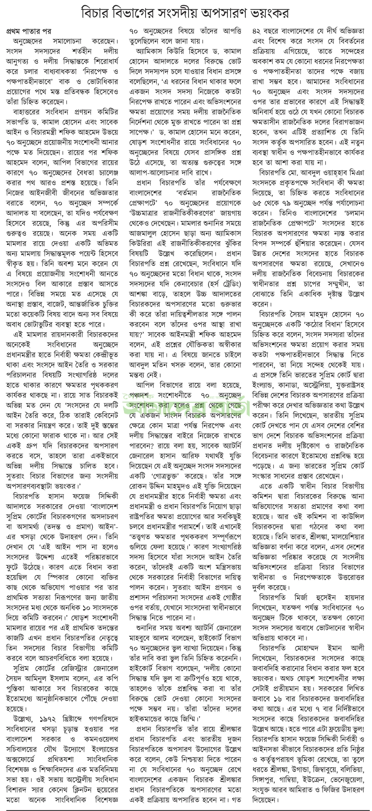 বিচার বিভাগের সংসদীয় অপসারণ ভয়ংকর