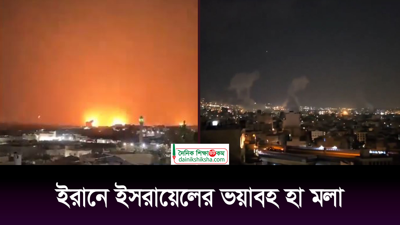 ইরানে ইসরায়েলের ভয়াবহ হা মলা | ভিডিও অ্যালবাম নিউজ 