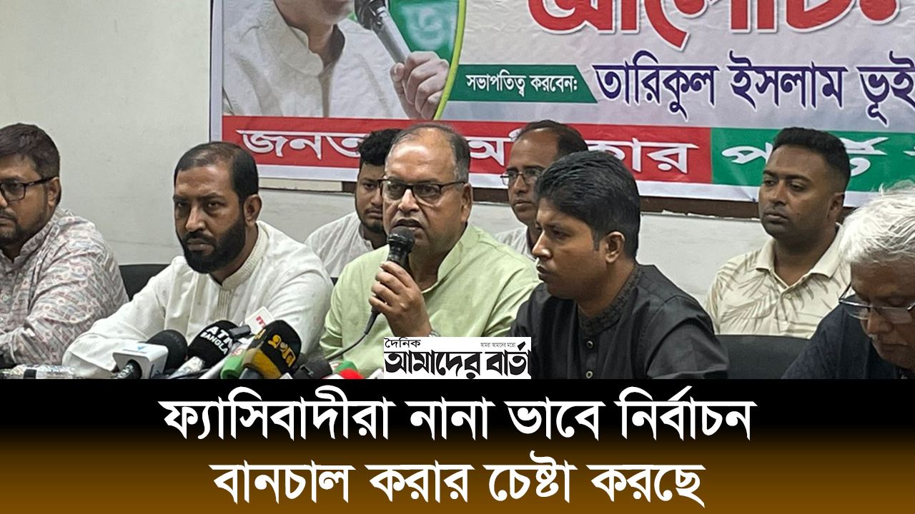 ফ্যাসিবাদীরা নানা ভাবে নির্বাচন বানচাল করার চেষ্টা করছে | ভিডিও অ্যালবাম নিউজ 