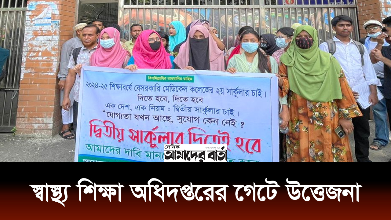 স্বাস্থ্য শিক্ষা অধিদপ্তরের গেটে উত্তেজনা | ভিডিও অ্যালবাম নিউজ 