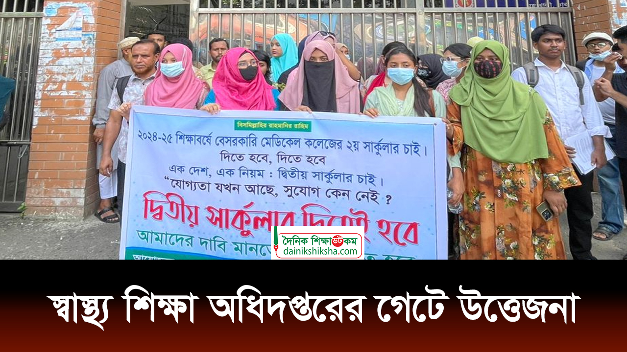 স্বাস্থ্য শিক্ষা অধিদপ্তরের গেটে উত্তেজনা | ভিডিও অ্যালবাম নিউজ 