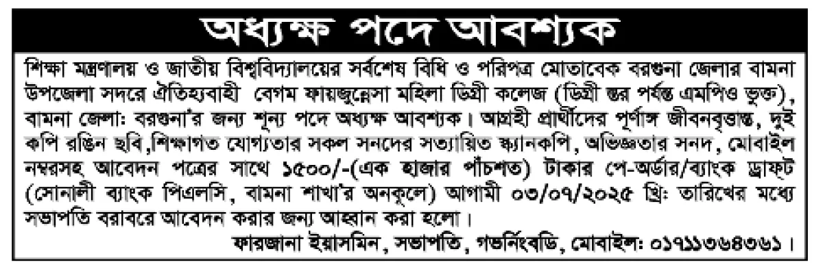 বেগম ফায়জুন্নেসা মহিলা ডিগ্রি কলেজে অধ্যক্ষ নিয়োগ