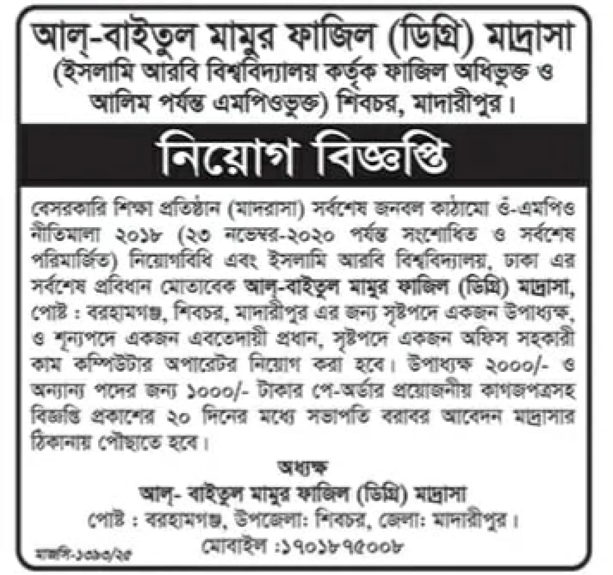 আল-বাইতুল মামুর ফাজিল ডিগ্রি মাদরাসায় নিয়ােগ বিজ্ঞপ্তি