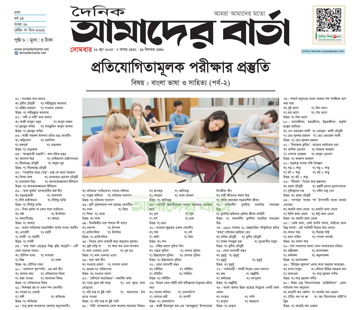 প্রতিযোগিতামূলক পরীক্ষার প্রস্তুতি : বাংলা ভাষা ও সাহিত্য