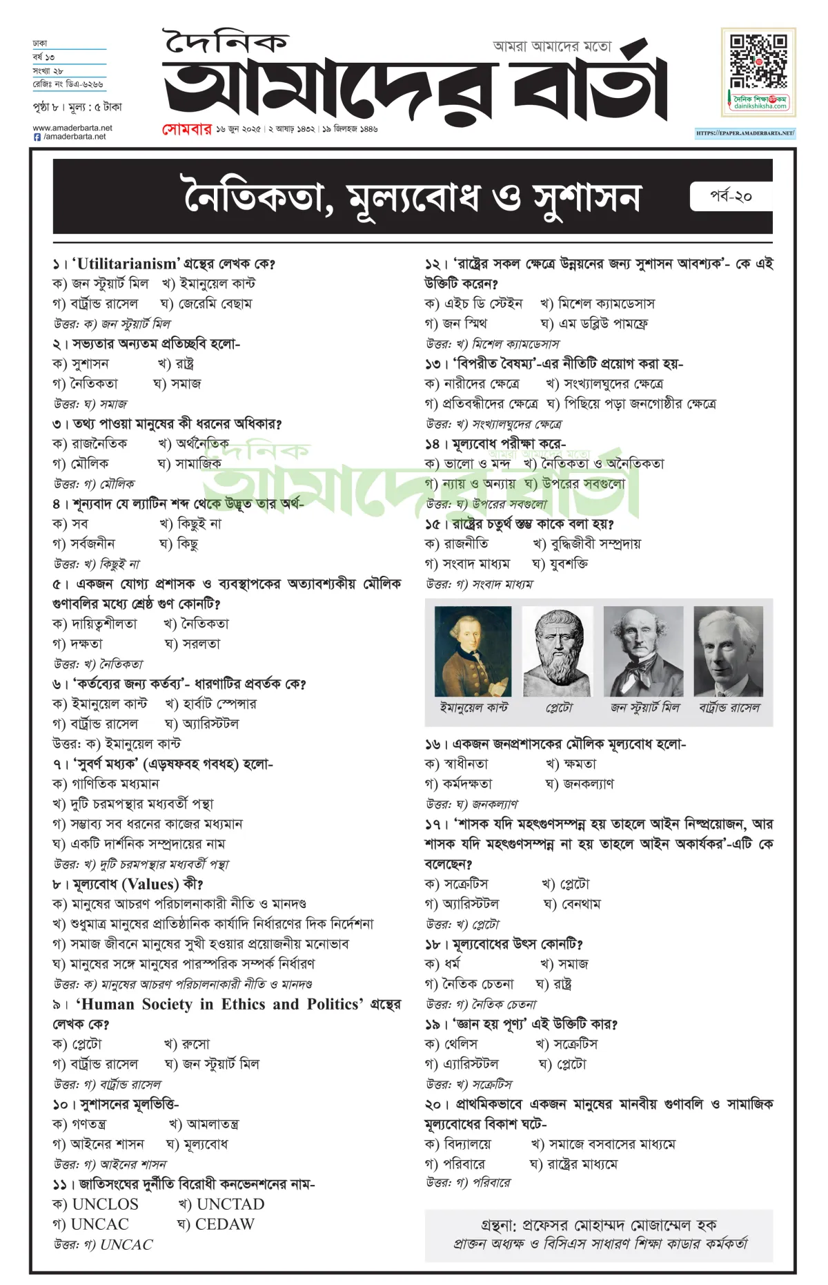 প্রতিযোগিতামূলক পরীক্ষা : নৈতিকতা, মূল্যবোধ ও সুশাসন