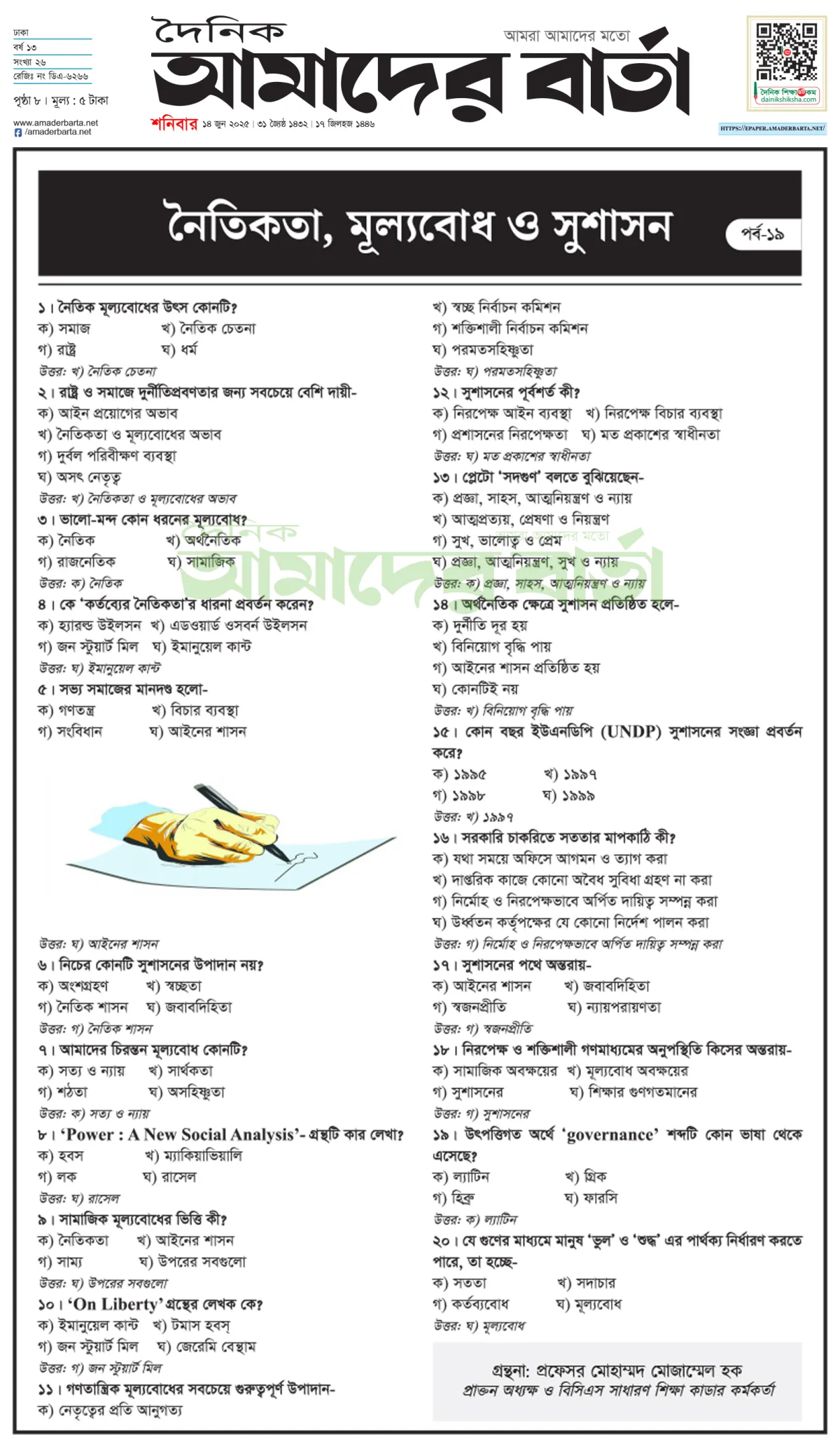 প্রতিযোগিতামূলক পরীক্ষা : নৈতিকতা, মূল্যবোধ ও সুশাসন