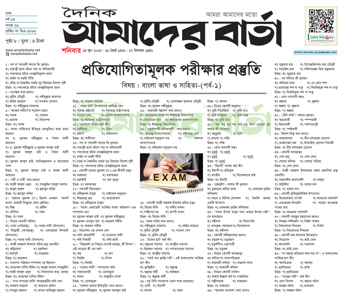 প্রতিযোগিতামূলক পরীক্ষার প্রস্তুতি : বাংলা ভাষা ও সাহিত্য