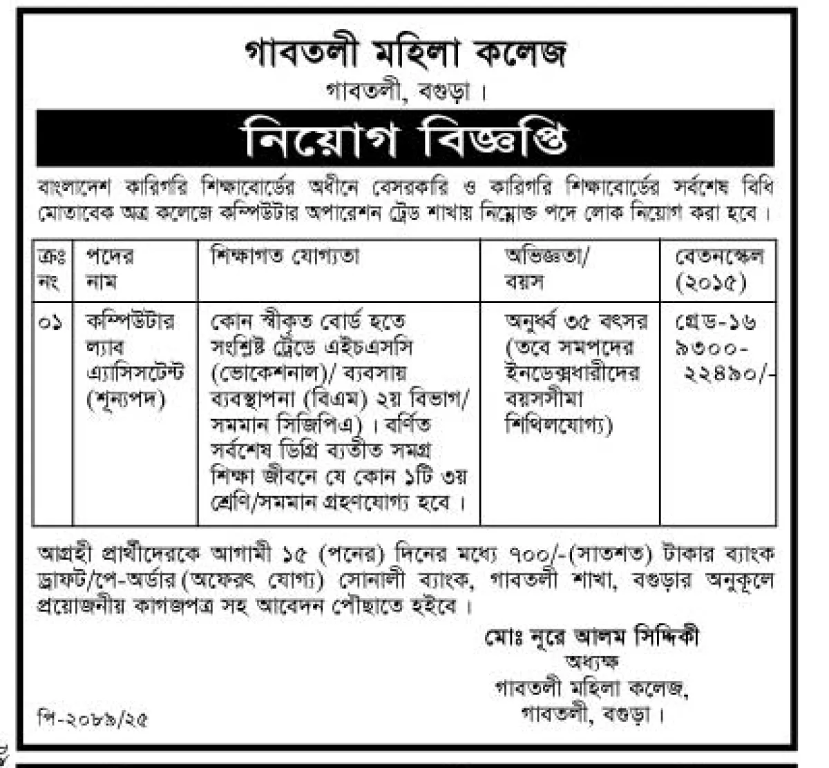 গাবতলী মহিলা কলেজে নিয়োগ বিজ্ঞপ্তি
