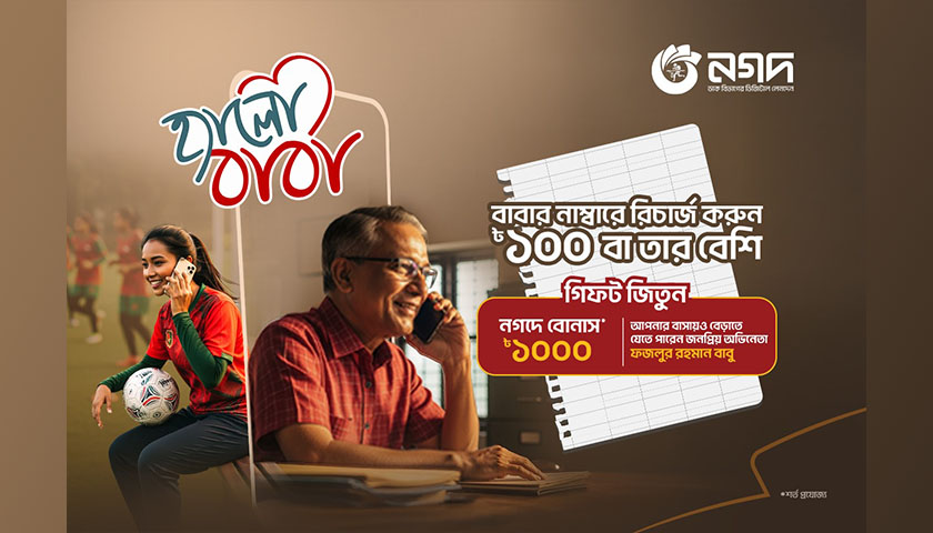 মোবাইল রিচার্জ করে বাবাকে সারপ্রাইজ দিন নগদে | কর্পোরেট সংবাদ নিউজ 