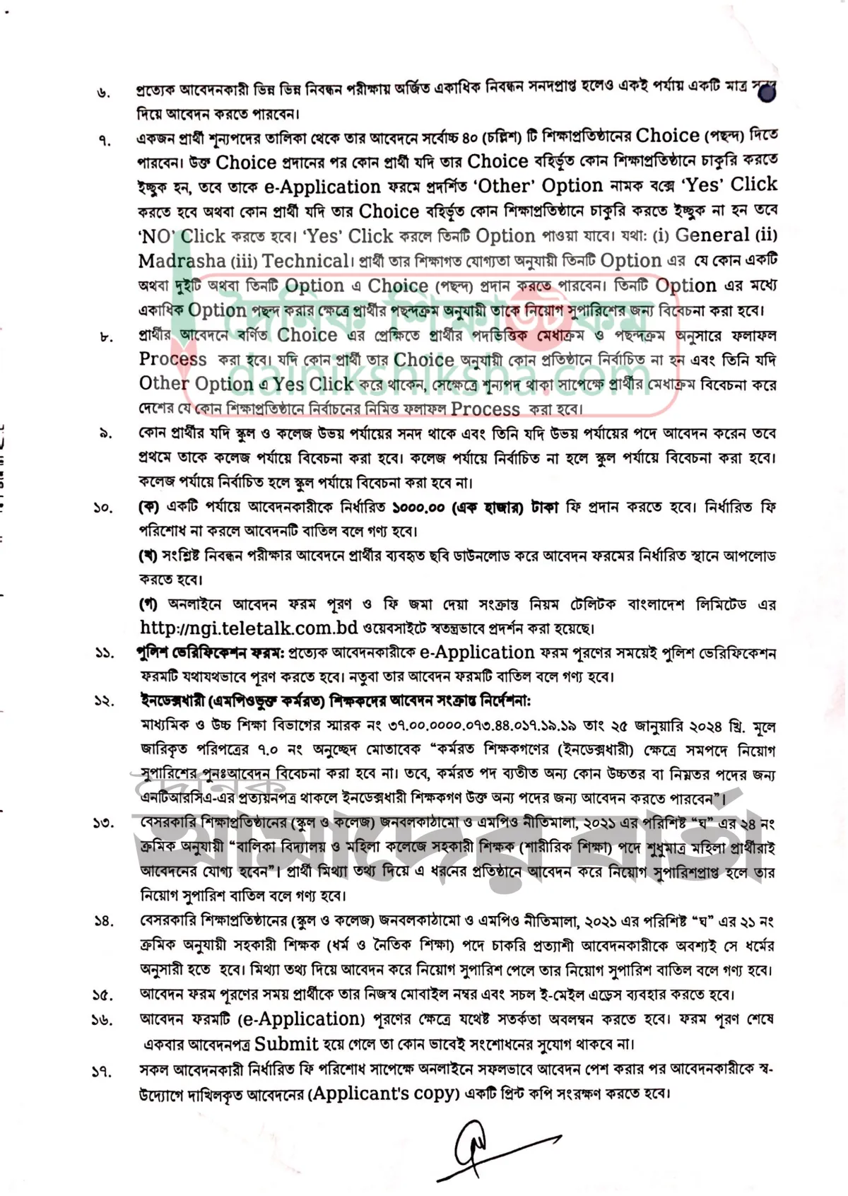 শিক্ষক নিয়োগের ষষ্ঠ বিজ্ঞপ্তি প্রকাশ এনটিআরসিএর (পর্ব-২)