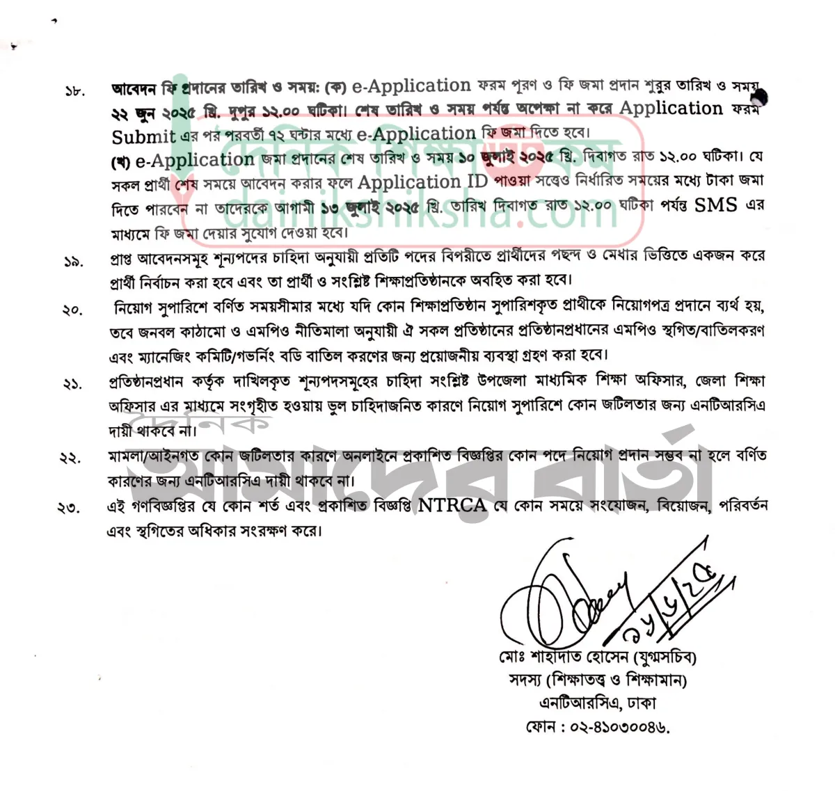 শিক্ষক নিয়োগ সুপারিশের ষষ্ঠ বিজ্ঞপ্তি প্রকাশ এনটিআরসিএর (পর্ব-৩)