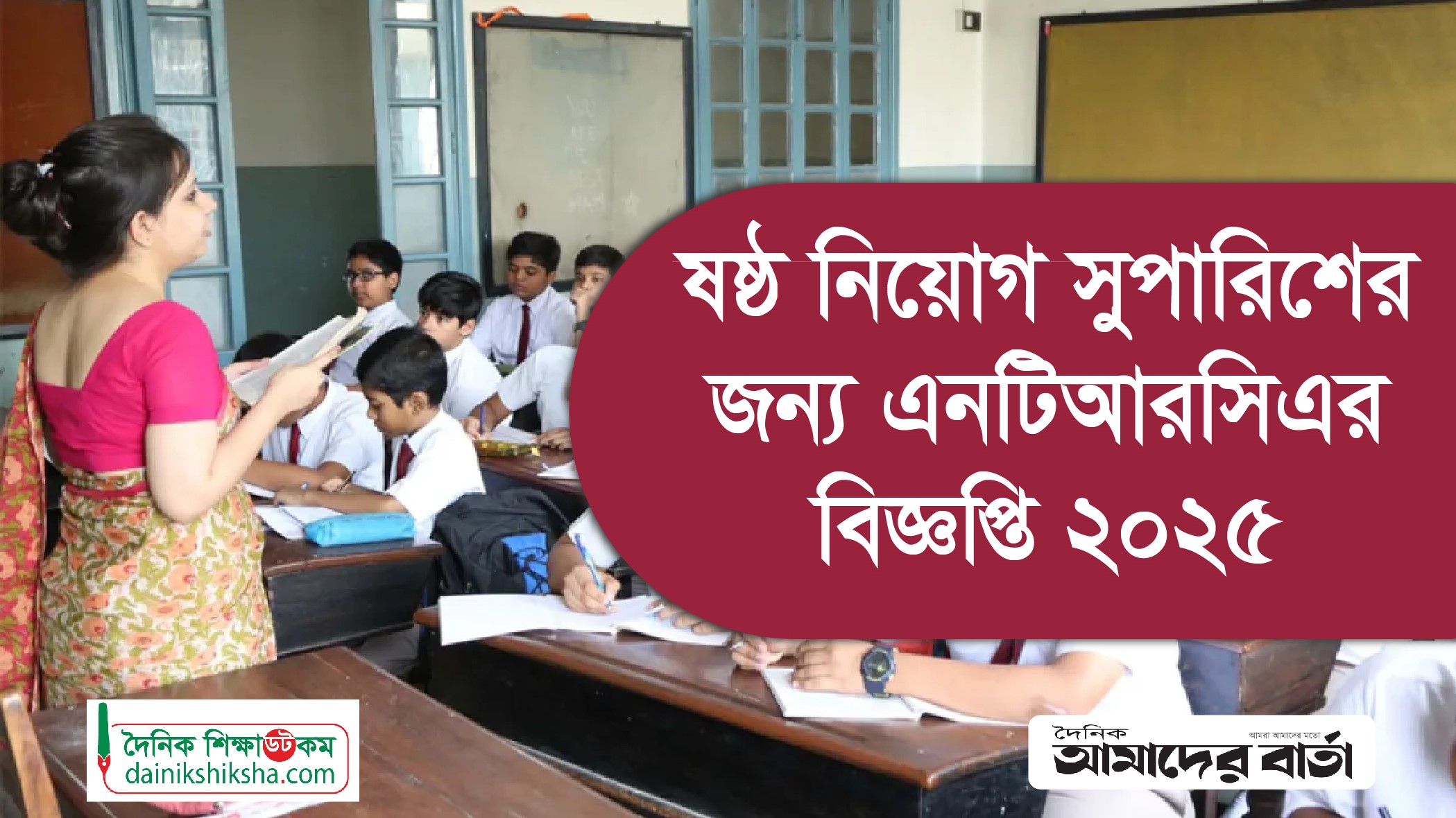 শিক্ষক নিয়োগের ষষ্ঠ বিজ্ঞপ্তি প্রকাশ এনটিআরসিএর (পর্ব-২) | শিক্ষক নিবন্ধন নিউজ 