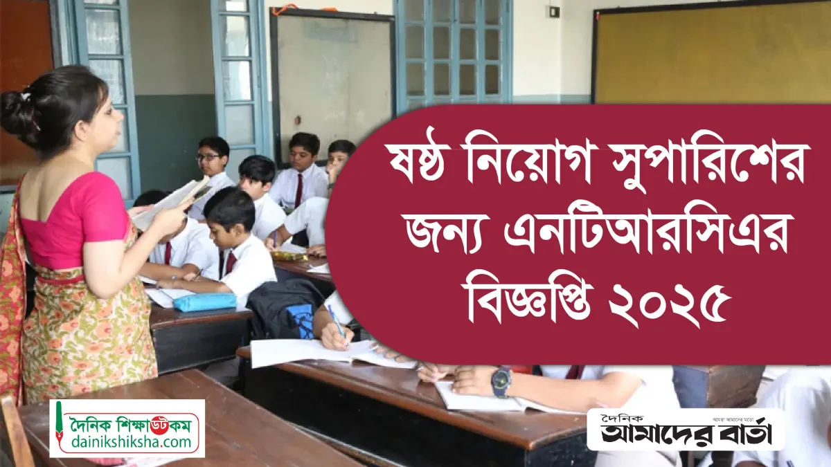 Sixth teacher recruitment notification published part 2