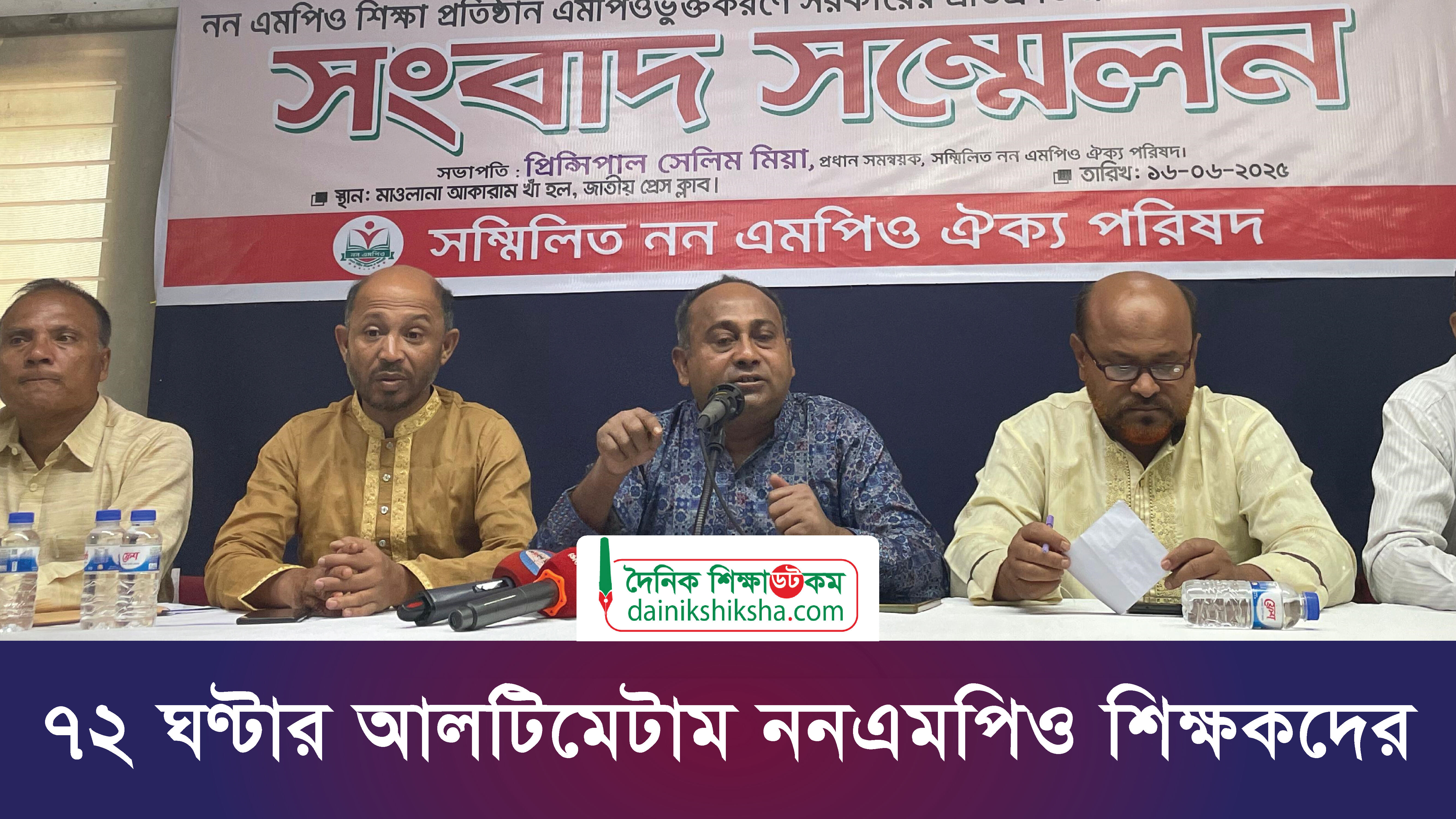 ৭২ ঘণ্টার আলটিমেটাম ননএমপিও শিক্ষকদের | ভিডিও অ্যালবাম নিউজ 