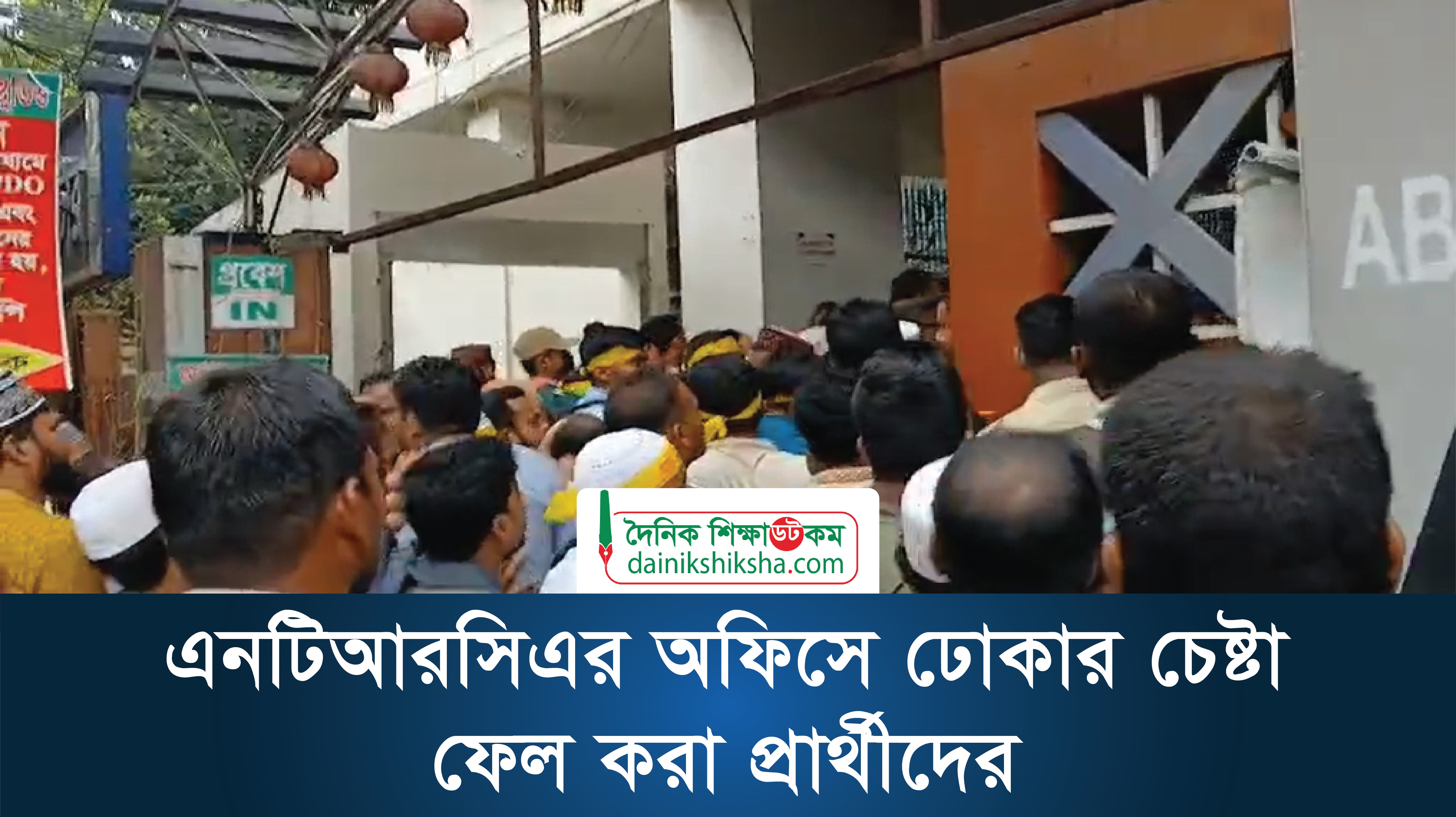 এনটিআরসিএর অফিসে ঢোকার চেষ্টা ফেল করা প্রার্থীদের | ভিডিও অ্যালবাম নিউজ 