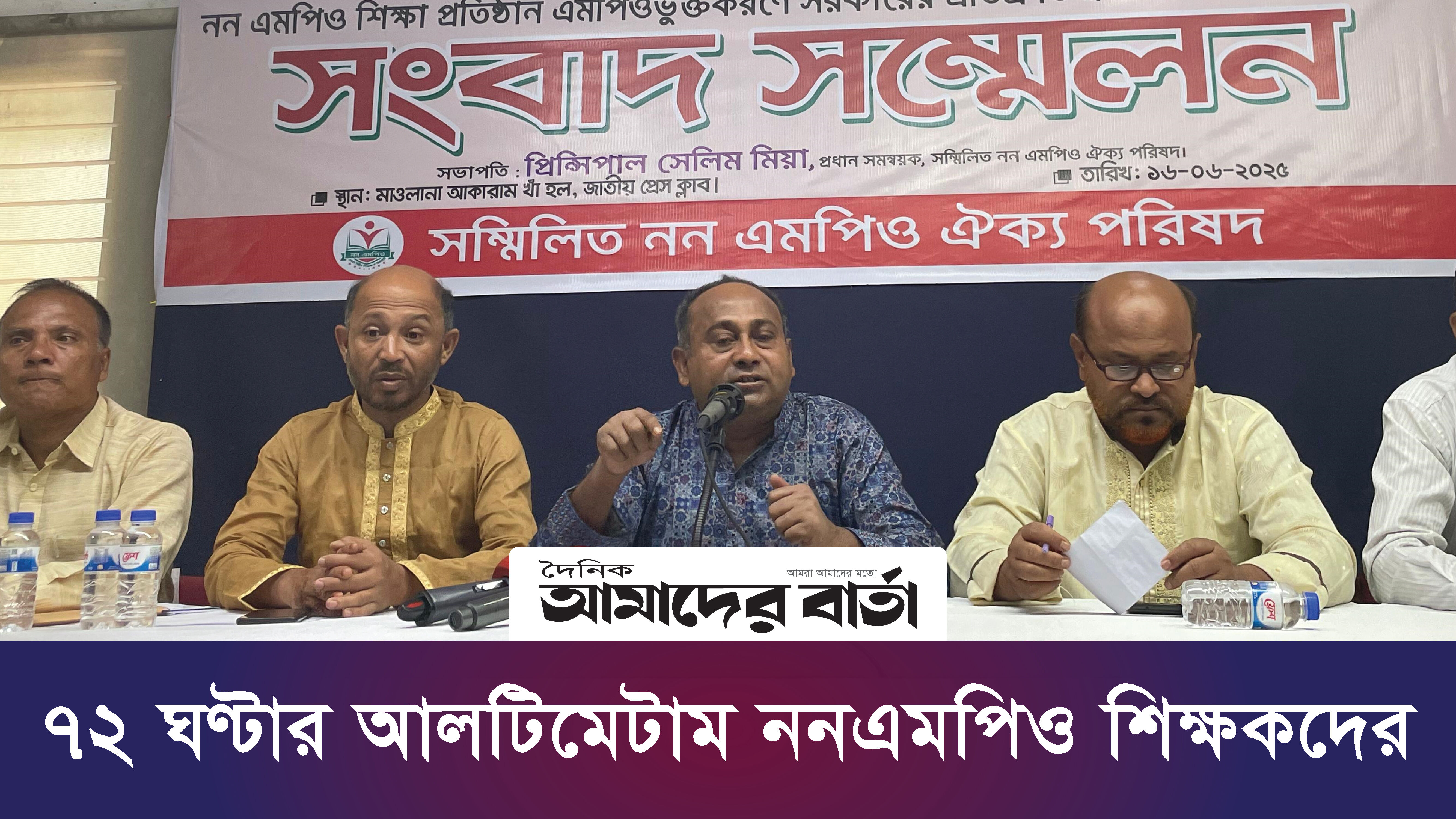 ৭২ ঘণ্টার আলটিমেটাম ননএমপিও শিক্ষকদের | ভিডিও অ্যালবাম নিউজ 