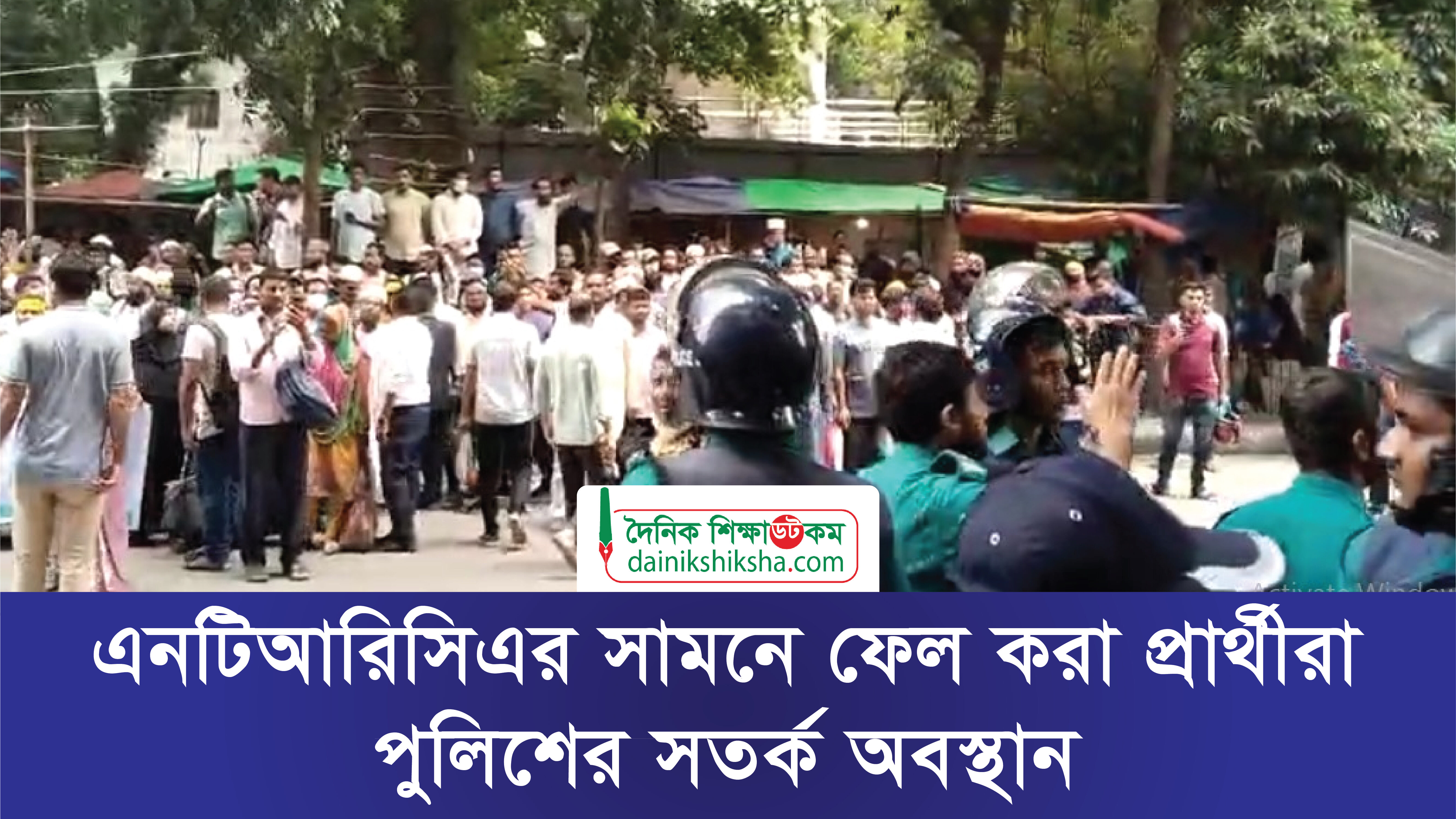 এনটিআরিসিএর সামনে ফেল করা প্রার্থীরা, পুলিশের সতর্ক অবস্থান | ভিডিও অ্যালবাম নিউজ 