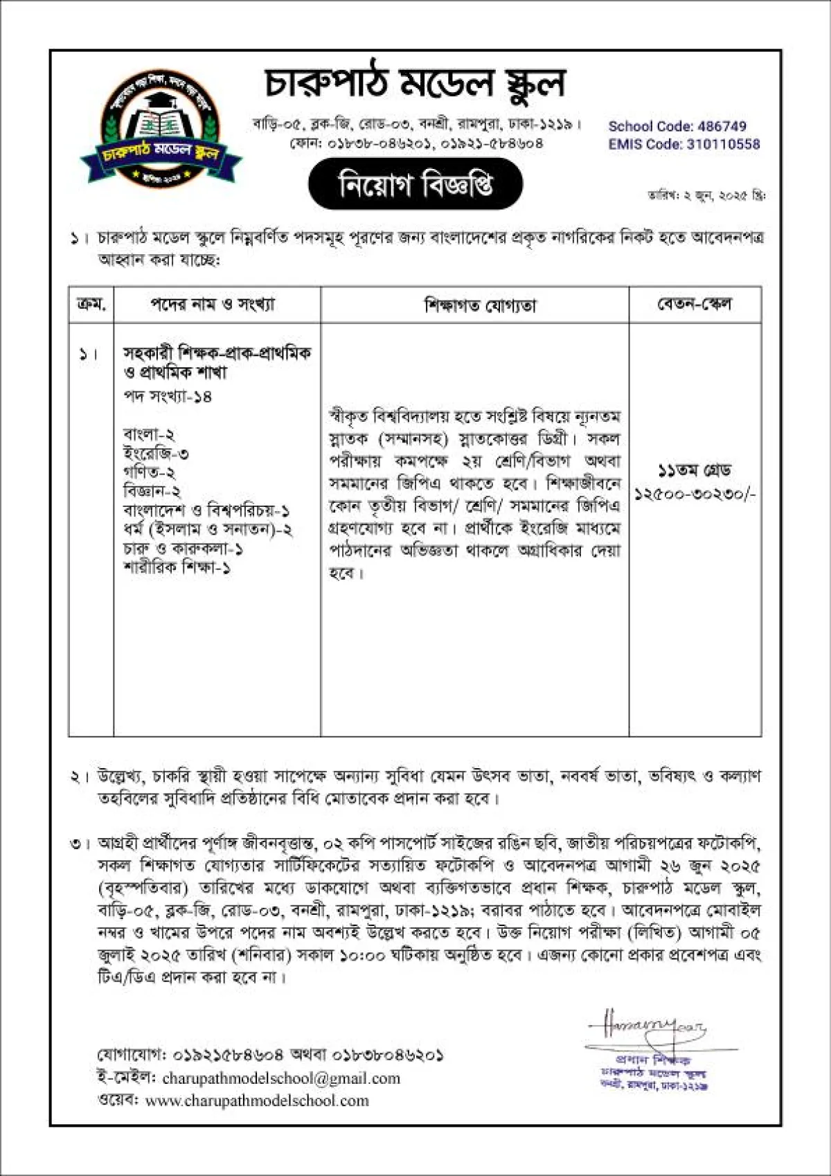 চারুপাঠ মডেল স্কুলে ১৪ পদে শিক্ষক নিয়োগ
