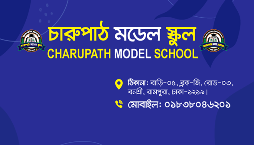 চারুপাঠ মডেল স্কুলে ১৪ পদে শিক্ষক নিয়োগ | চাকরির খবর নিউজ 