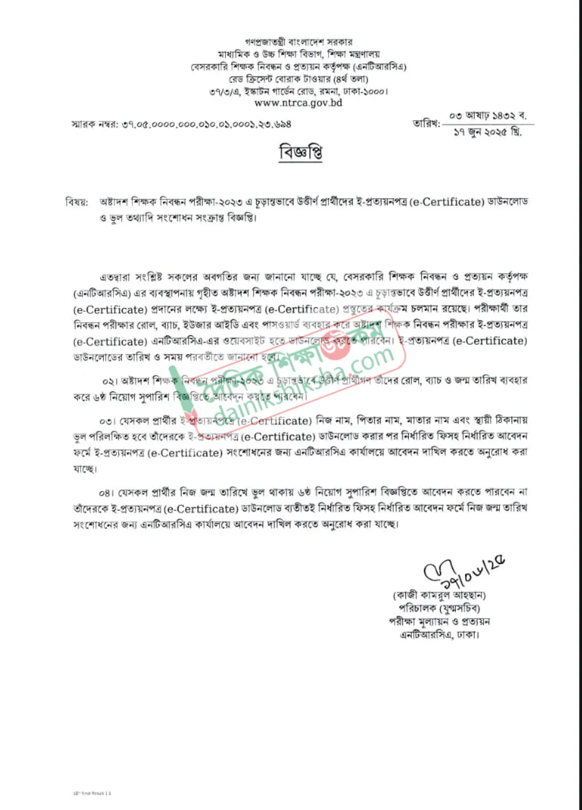 অষ্টাদশ শিক্ষক নিবন্ধন: ই-সনদে ভুল তথ্য সংশোধনের নির্দেশনা